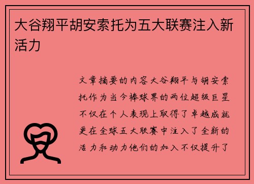 大谷翔平胡安索托为五大联赛注入新活力