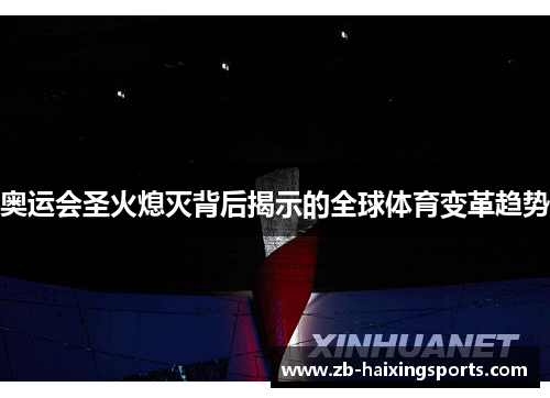 奥运会圣火熄灭背后揭示的全球体育变革趋势